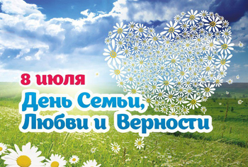 Афиша к '8 июля Всероссийский день семьи'
