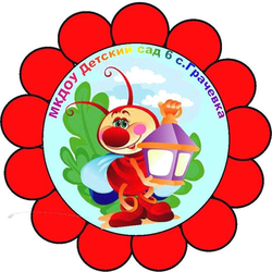 Логотип МКДОУ Детский сад 6